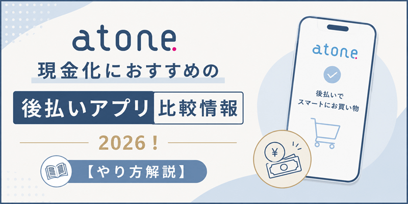 atone現金化