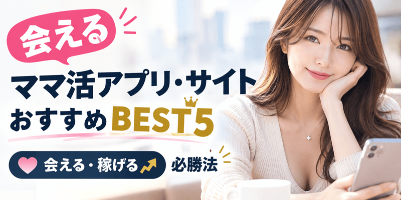 【会える】ママ活アプリ・サイト